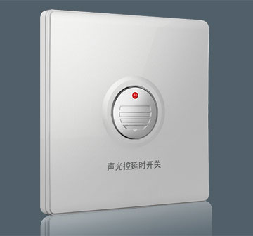聲光控延時開關