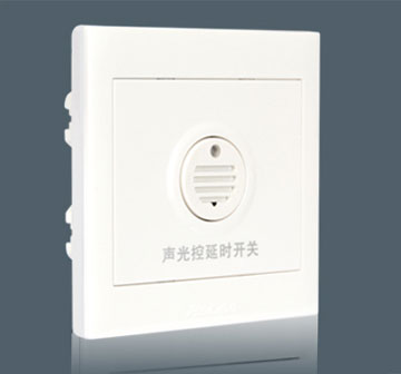聲光控延時開關