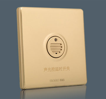 聲光控延時開關